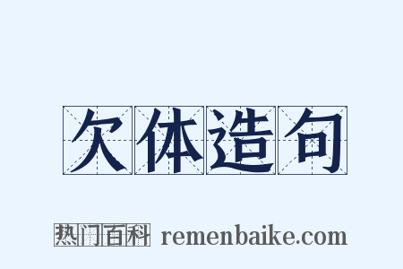 欠体造句是什么意思的图片